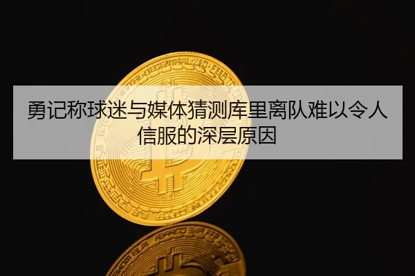 勇记称球迷与媒体猜测库里离队难以令人信服的深层原因（kaiyun）