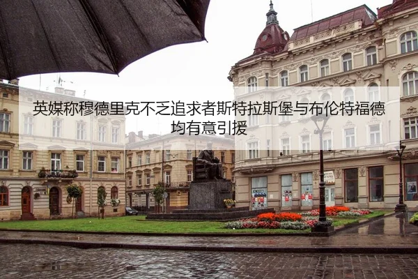 英媒称穆德里克不乏追求者斯特拉斯堡与布伦特福德均有意引援（kaiyun）