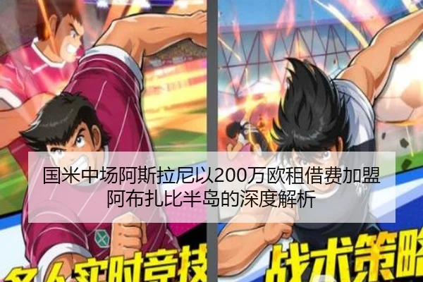 国米中场阿斯拉尼以200万欧租借费加盟阿布扎比半岛的深度解析（kaiyun）